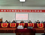 華油飛達(dá)集團有限公司2023年工作會議